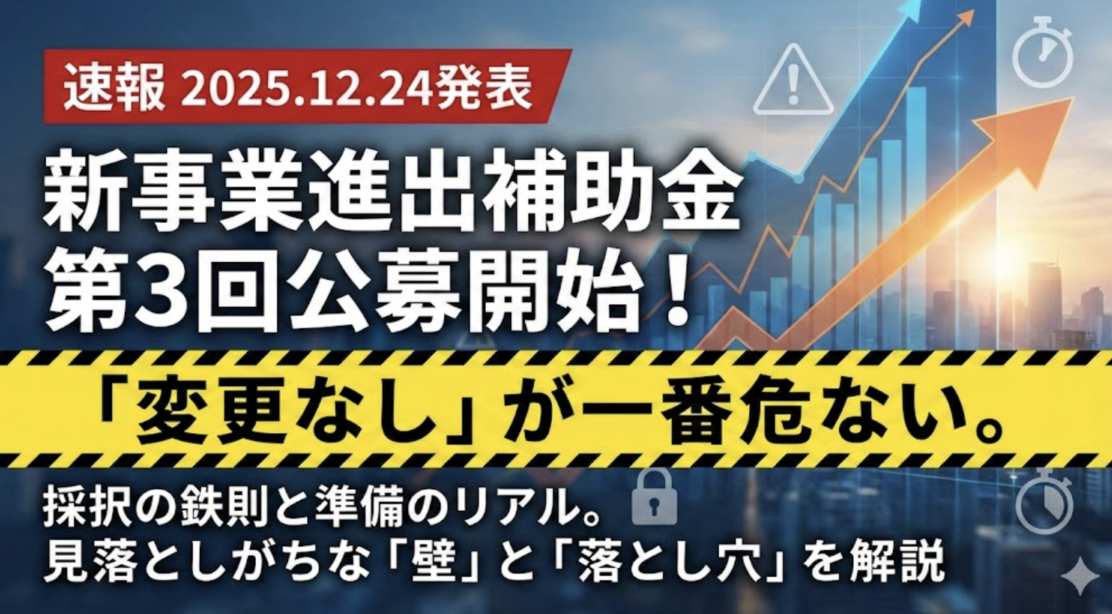 【2025/12/24発表】新事業進出補助金 第3回公募開始！「変わらない」からこそ危ない、採択の鉄則と準備のリアル