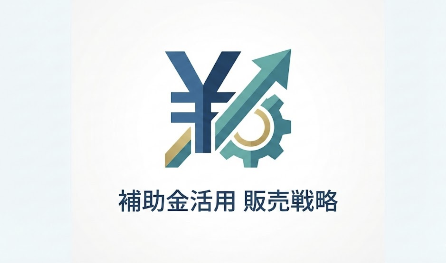 補助金を活用した自社製品・サービスの販売戦略：対象となる経費の範囲と提案のポイント