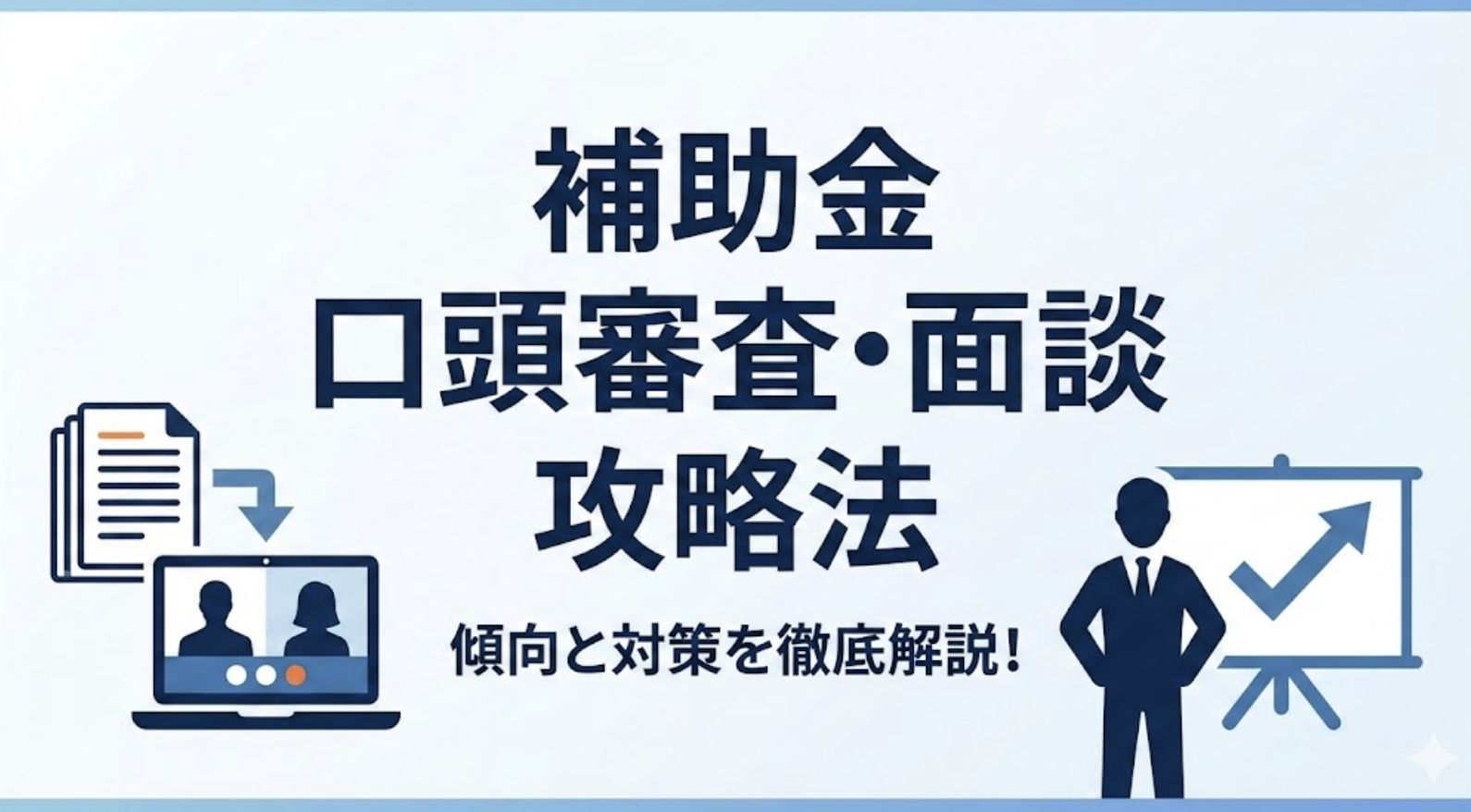補助金の採択を左右する「口頭審査・面談」の攻略法！傾向と対策を徹底解説
