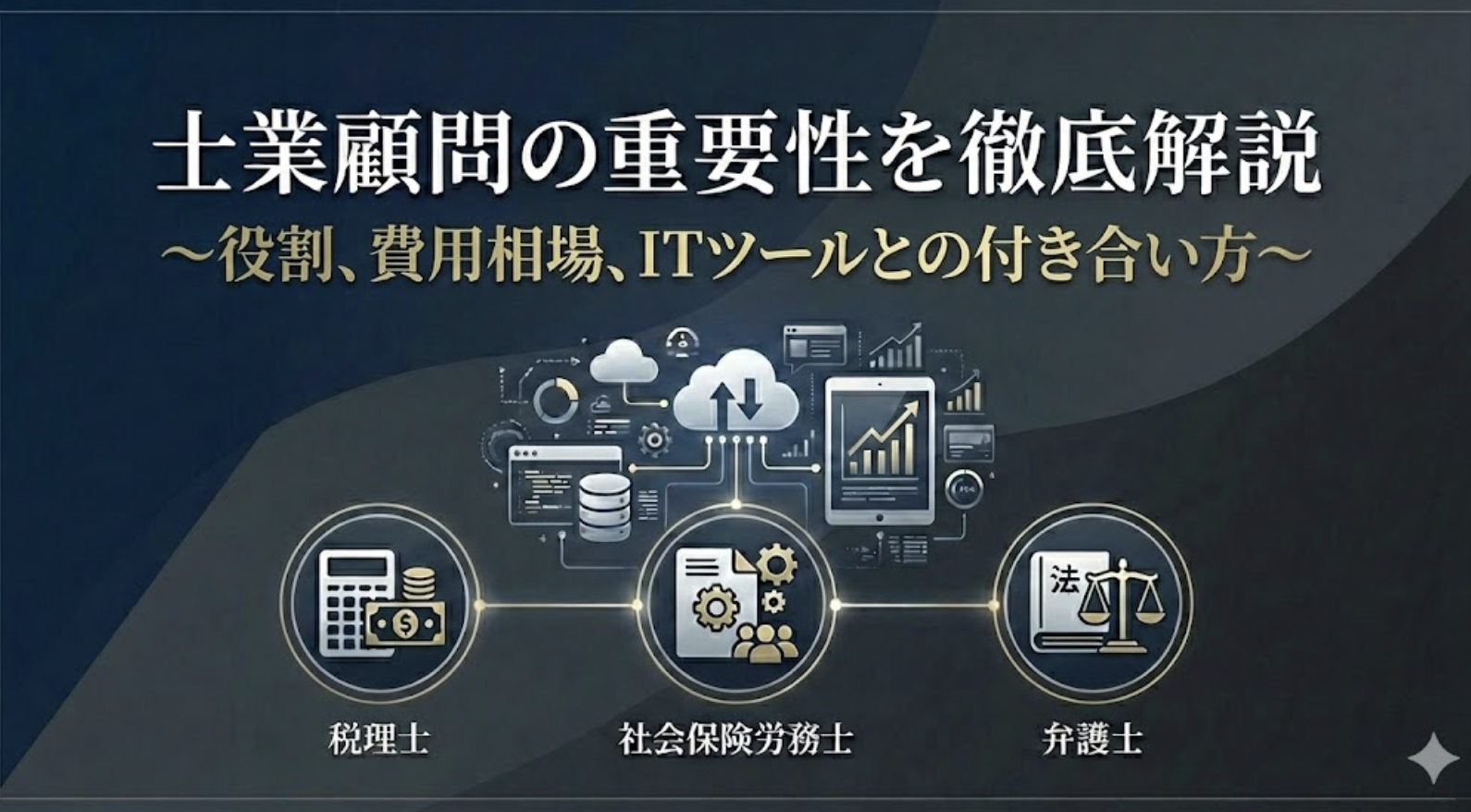 士業に顧問に入ってもらうことの重要性とは？役割、費用相場、ITツールとの付き合い方を徹底解説