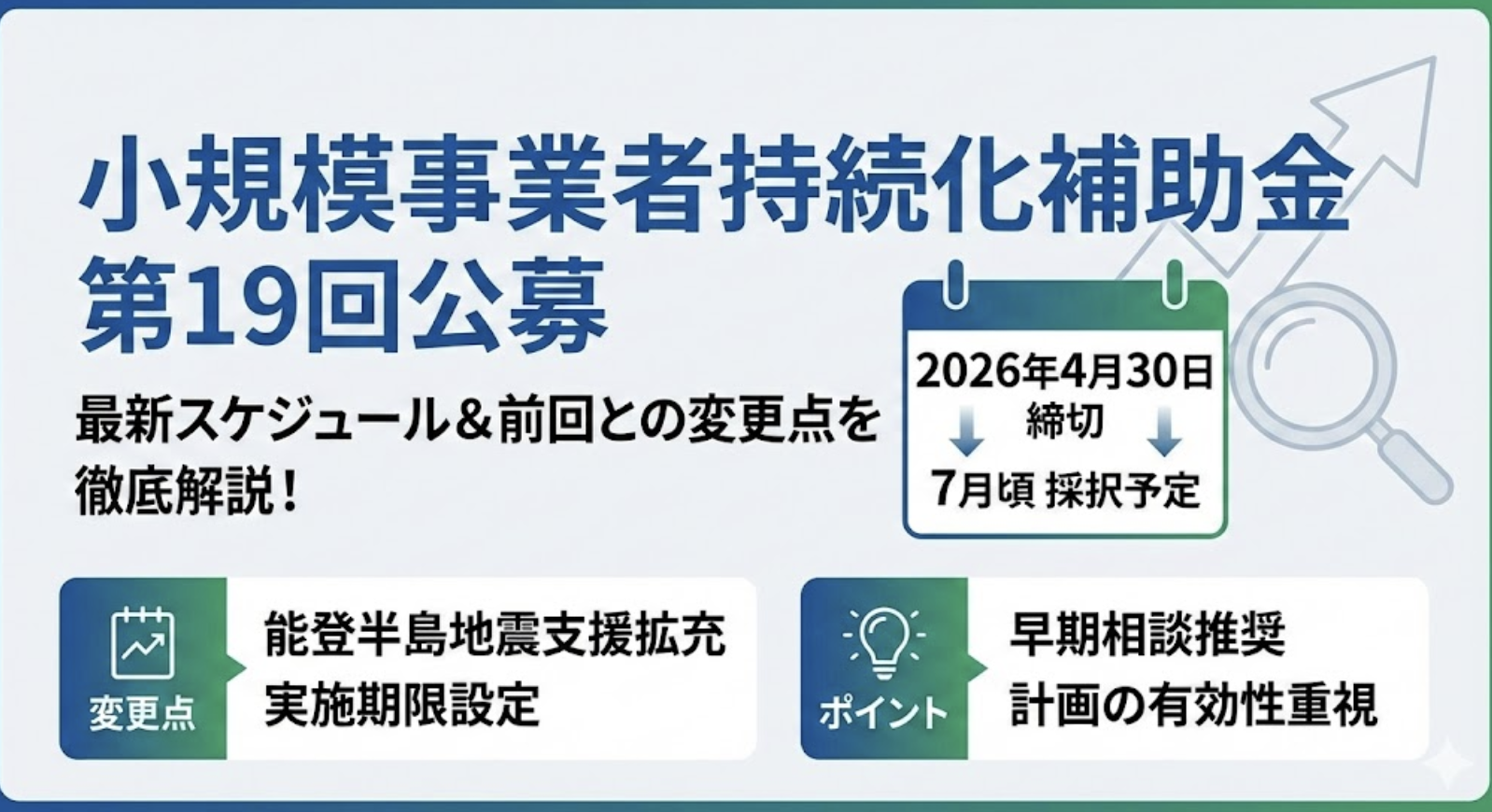 小規模事業者持続化補助金 第19回公募が発表！最新スケジュールと前回公募との変更点を徹底解説