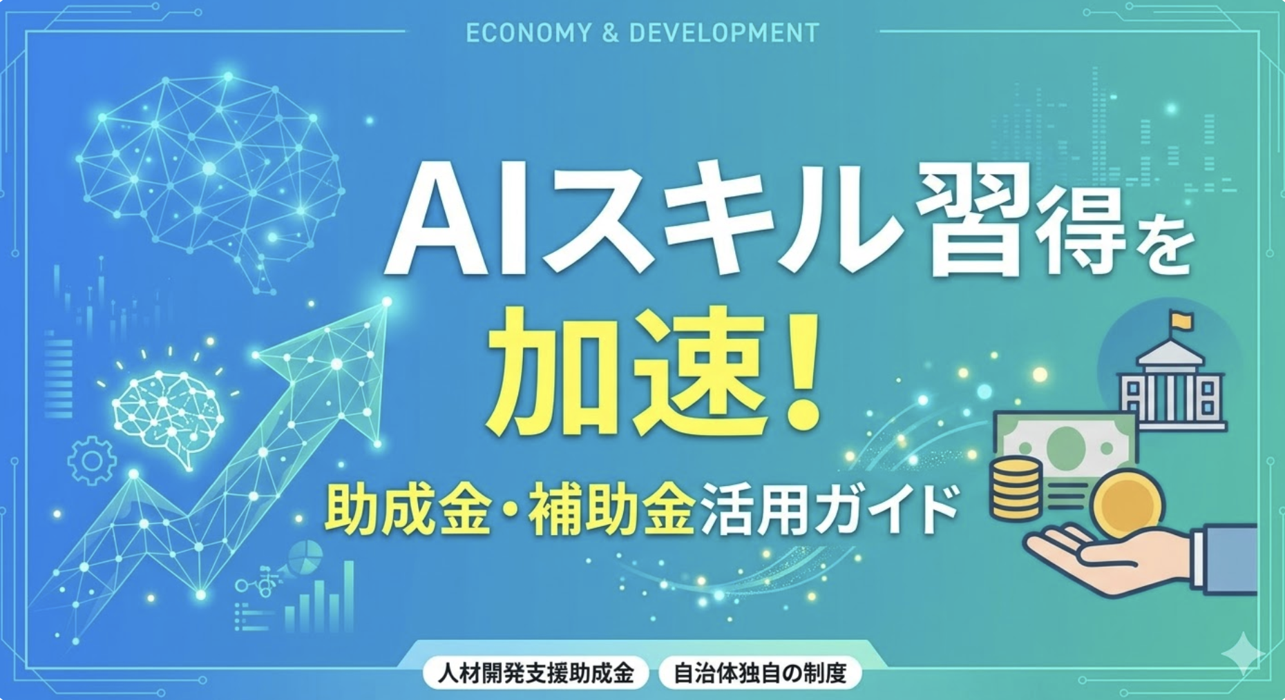 AIスキル習得を加速させる助成金・補助金ガイド｜人材開発支援助成金から地方自治体の制度まで徹底解説