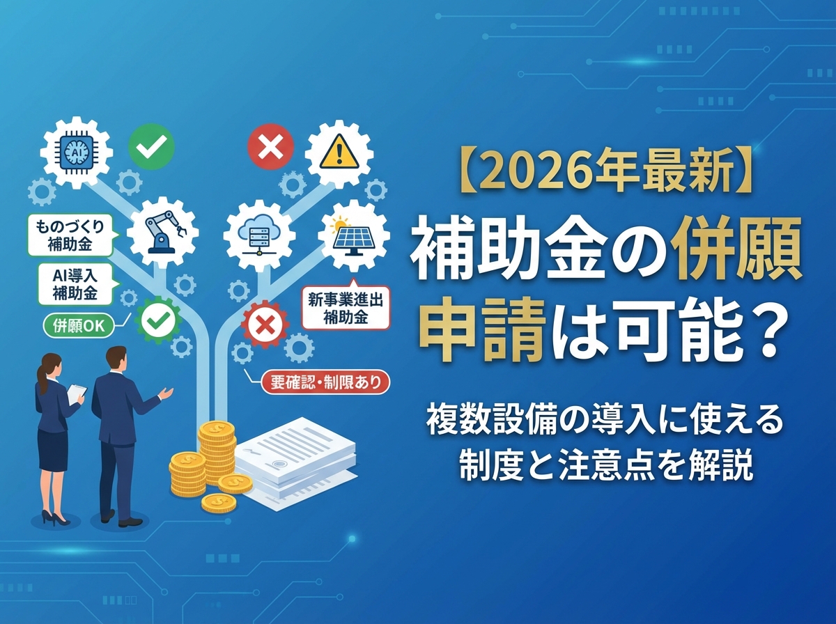 【2026年最新】補助金の併願申請は可能？複数設備の導入に使える制度と注意点を解説