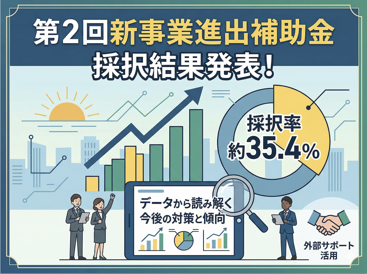 第2回新事業進出補助金の採択結果発表！データから読み解く今後の対策と傾向