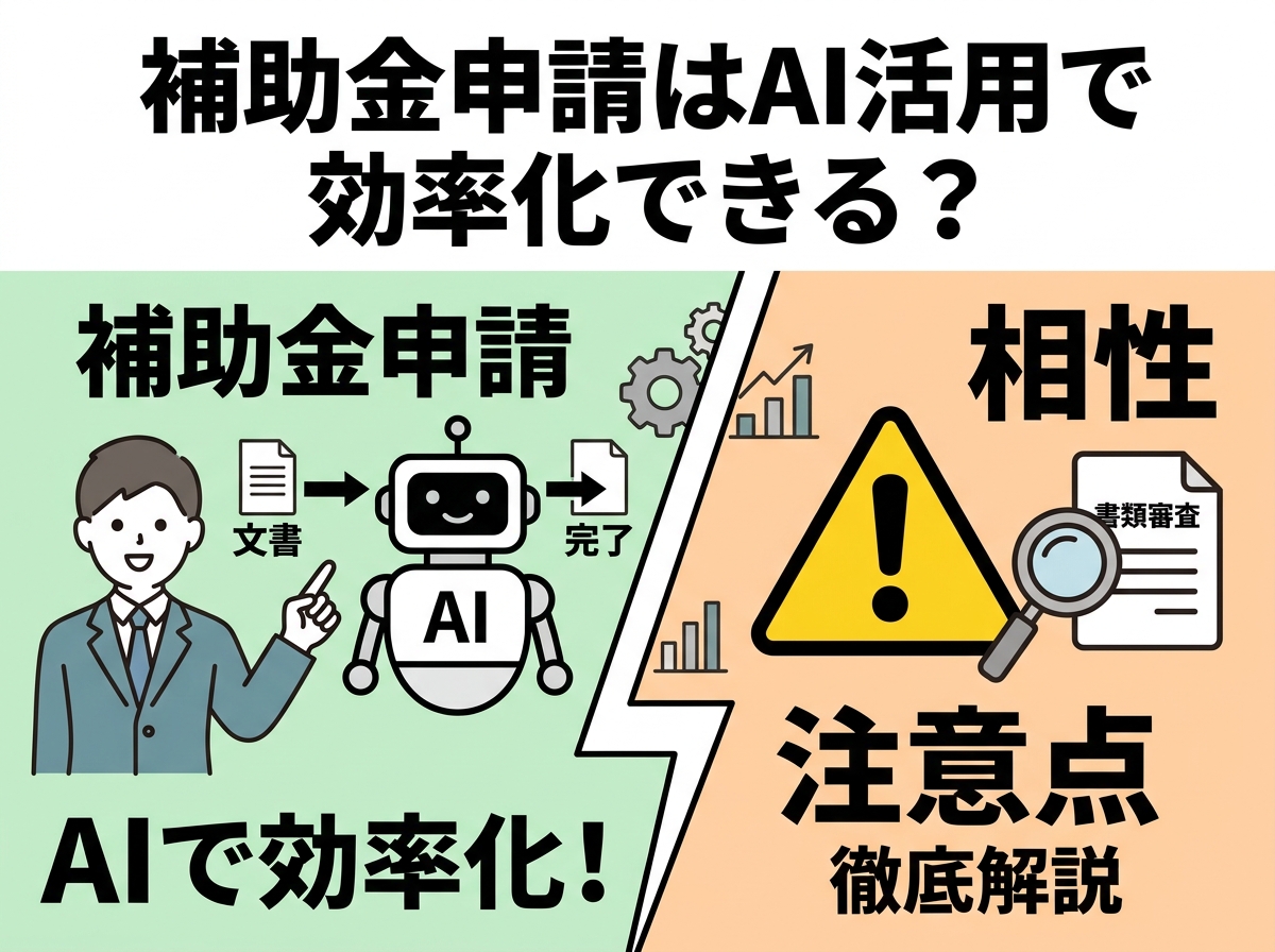 補助金申請はAI活用で効率化できる？相性と活用における注意点を徹底解説