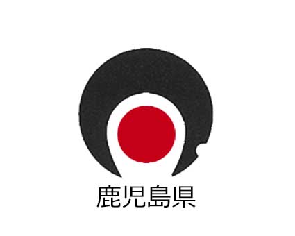 鹿児島県
