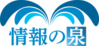 情報の泉